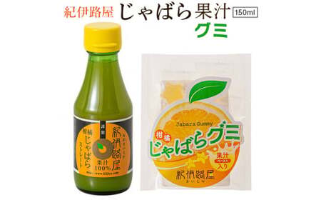 ■紀伊路屋　柑橘じゃばら果汁150ml＋じゃばらグミ５ ※5月～10月は発送休止 【kjy147-kaj-gu】