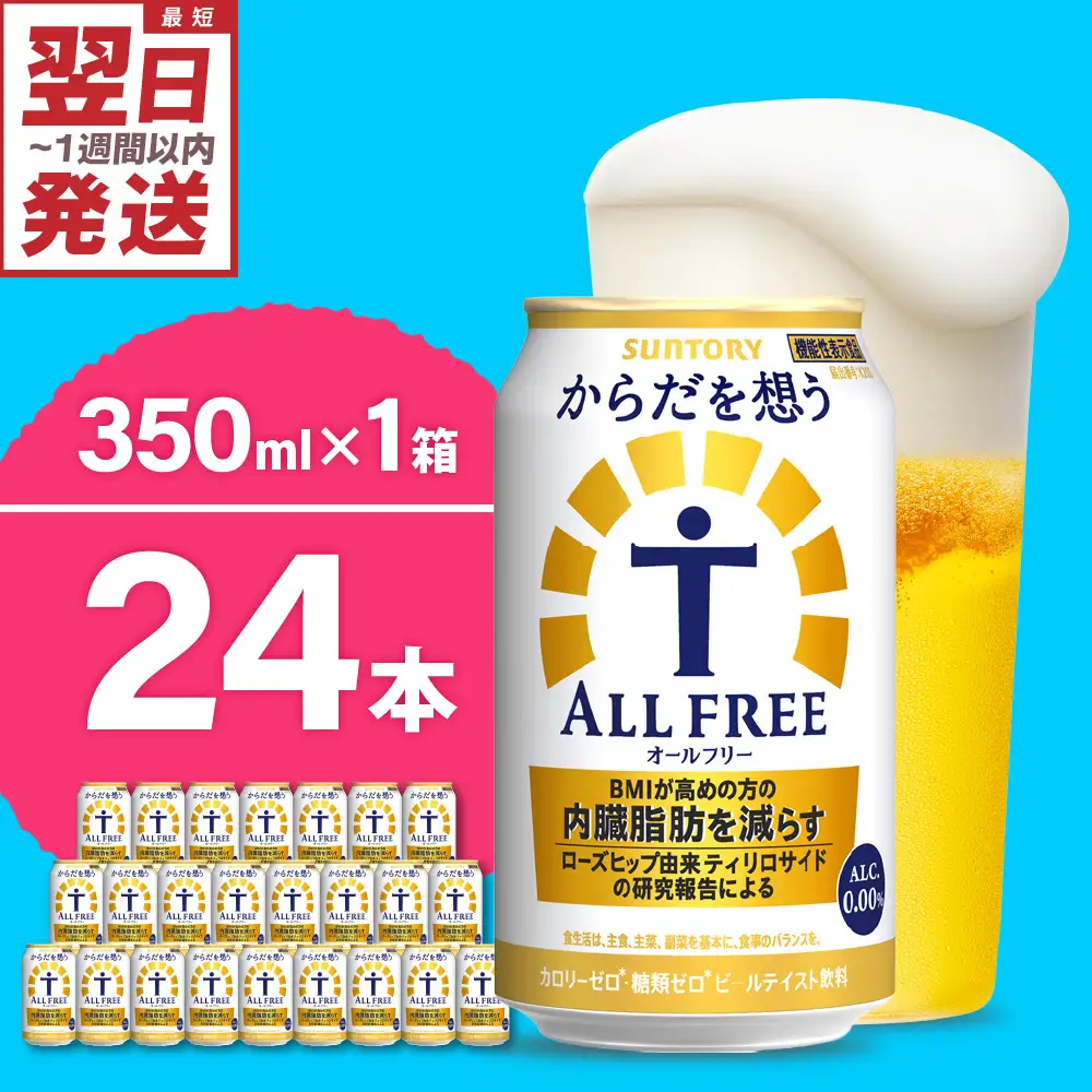 ビール からだを想う オールフリー 350ml×24本 ビール