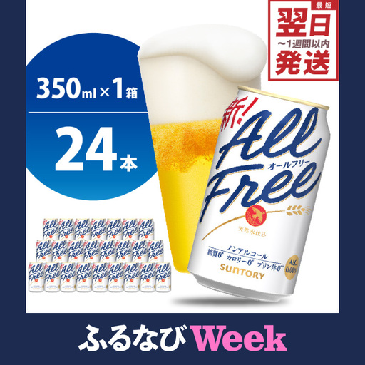 ビール オールフリー 350ml × 24本 ノンアルコール びーる