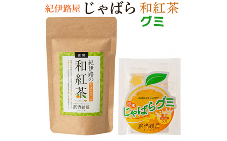 ■紀伊路屋　柑橘じゃばら和紅茶＋じゃばらグミ５ ※5月～10月は発送休止 【kjy147-wa-gu】