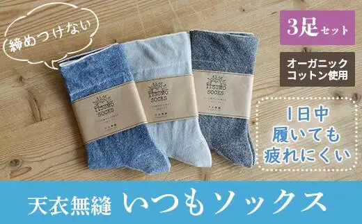 【Lサイズ：25cm～27cm】 天衣無縫 いつもソックス 無地 3足 セット