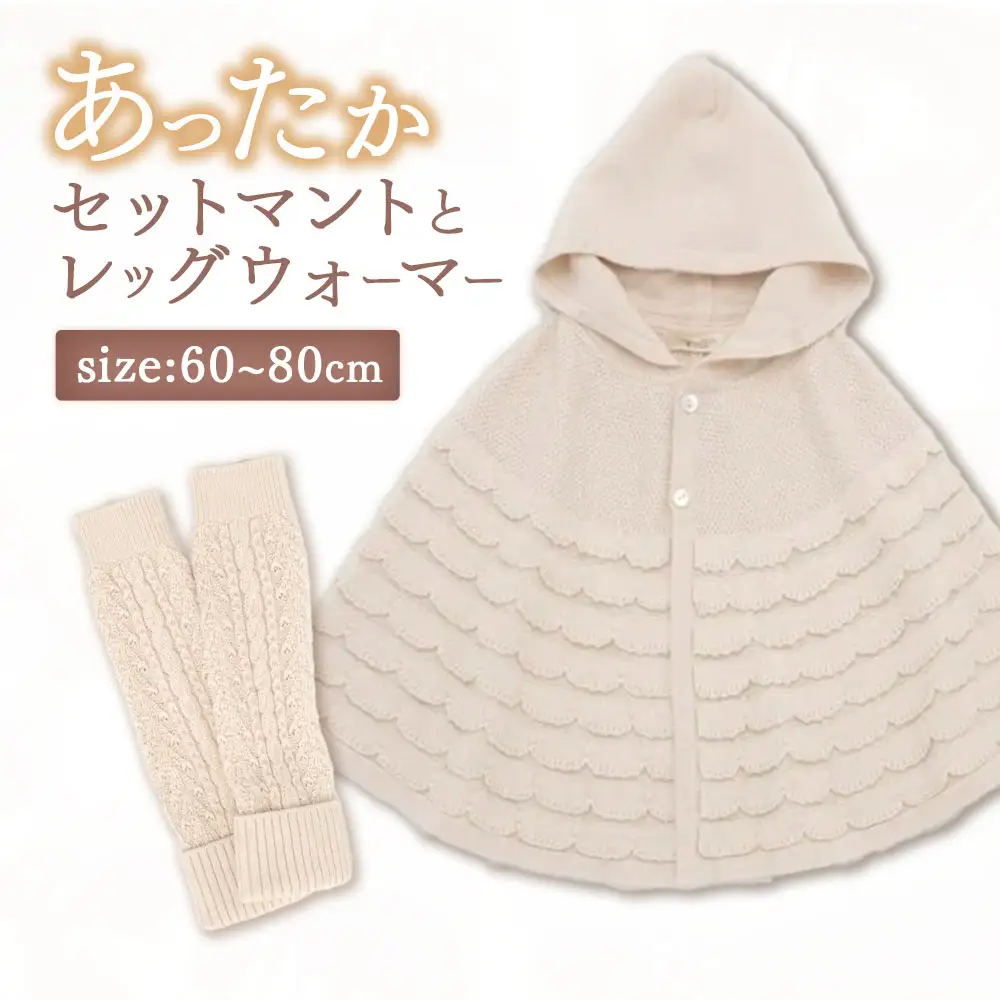 あったかセット マントと レッグウォーマー co-s25【60営業日程度で発送】
