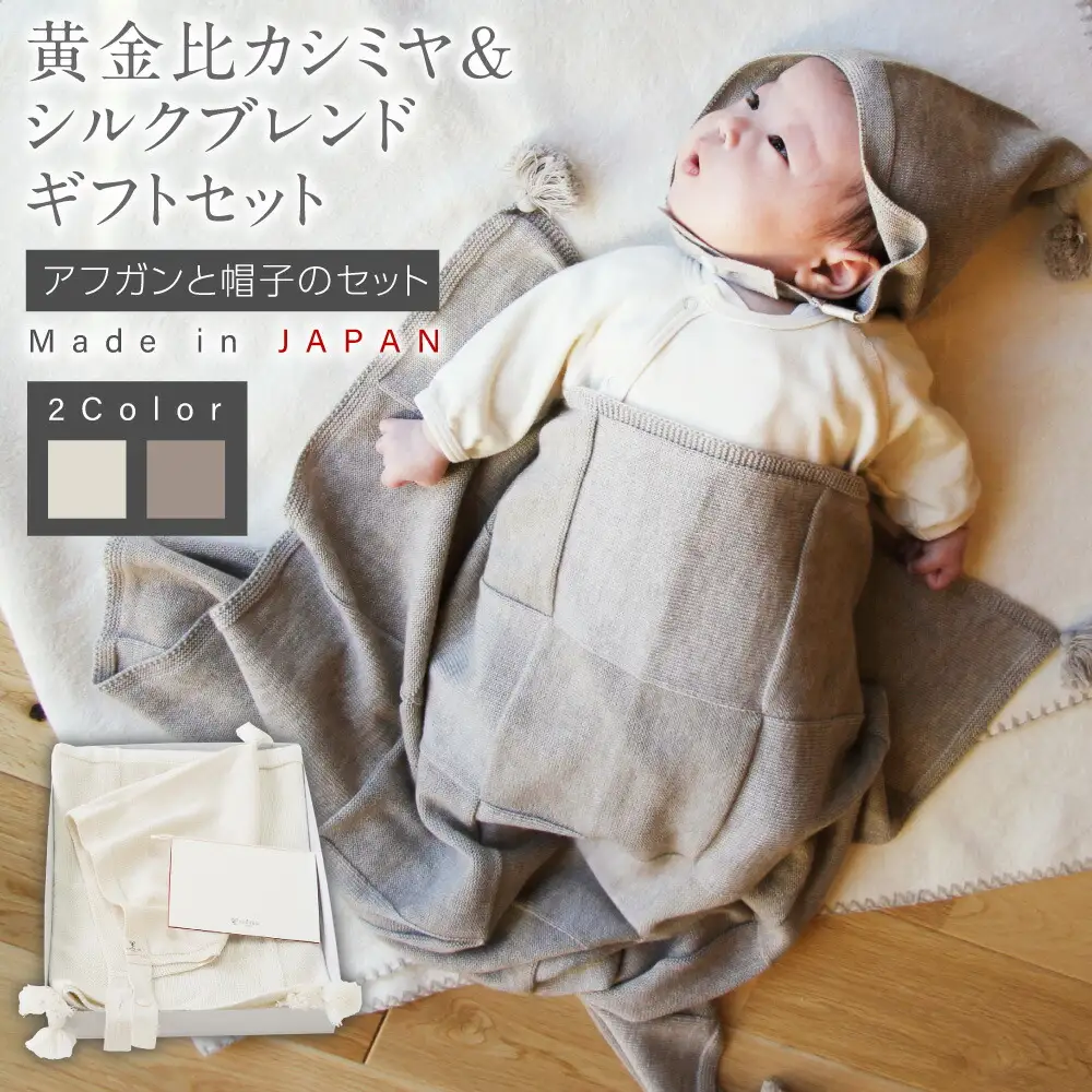 【ブラウン】 黄金比 カシミヤ＆シルクブレンド ギフトセット アフガンと帽子のセット co-s69 【60営業日程度で発送】