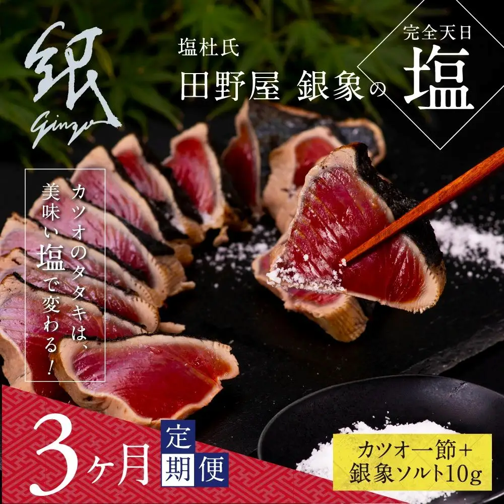 《3ヶ月定期便》芸西村厳選1本釣り本わら焼き「田野屋銀象シリーズ〈極〉カツオのたたき（3～4人前）完全天日塩付（田野屋銀象ソルト）」数量限定〈高知市・土佐市共通返礼品〉