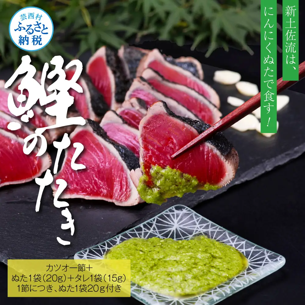 芸西村厳選1本釣り本わら焼き「芸西村本気の極カツオのたたき（3～4人前）有名番組で紹介の有機無添加土佐にんにくぬた・タレ付き」