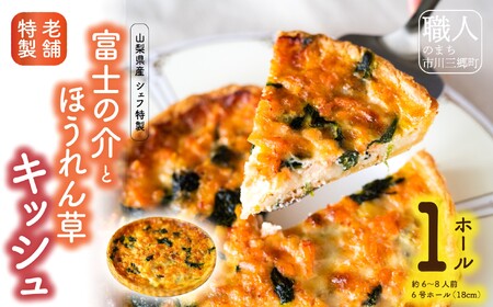 【シェフ特製】山梨産富士の介とほうれん草のキッシュ　6号ホール　約6～8人前 [5839-1551]