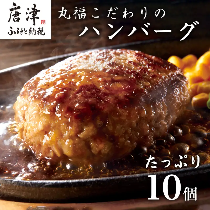 焼肉屋さんが美味しさに拘って作った 丸福ハンバーグ10個 ハンバーグ