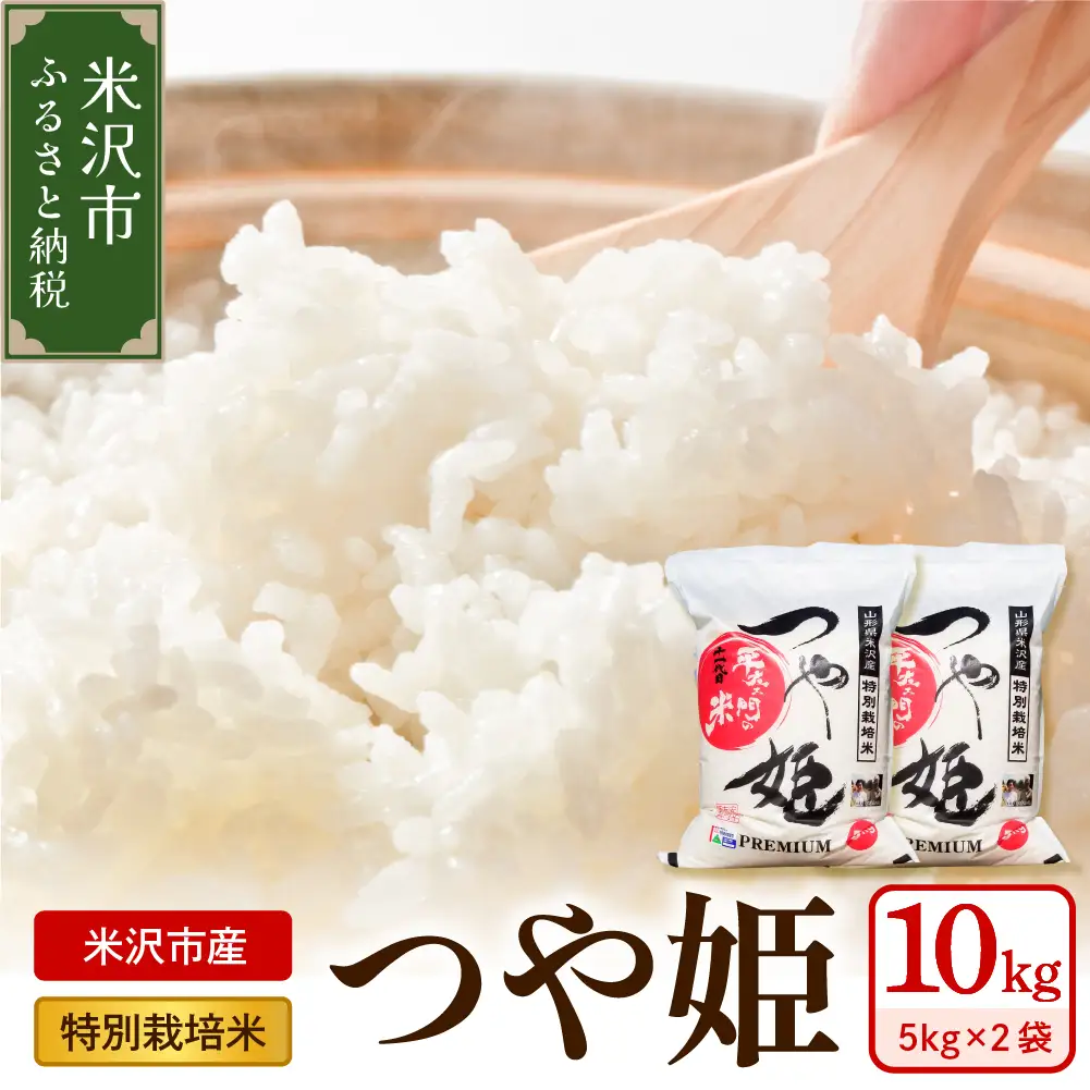 【 令和7年産 】 特別栽培米 つや姫 計10kg ( 5kg×2袋 ) 〔2025年10月中下旬頃～順次お届け〕2025年産 産地直送 農家直送 ブランド米