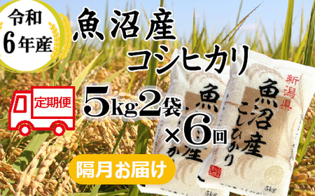※使用しない 131P397BE 令和6年産 魚沼産コシヒカリ 定期便 5kg2袋×6回【隔月お届け】（小千谷米穀）白米 精米 米 魚沼 魚沼産 新潟県 小千谷市 定期便