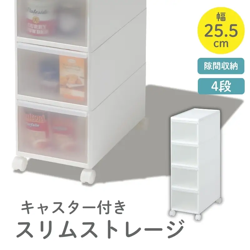 スリムストレージ　ミディストッカーMS-4／ライクイット　like-it　 ４段　収納　引出し　日本製【like011A】