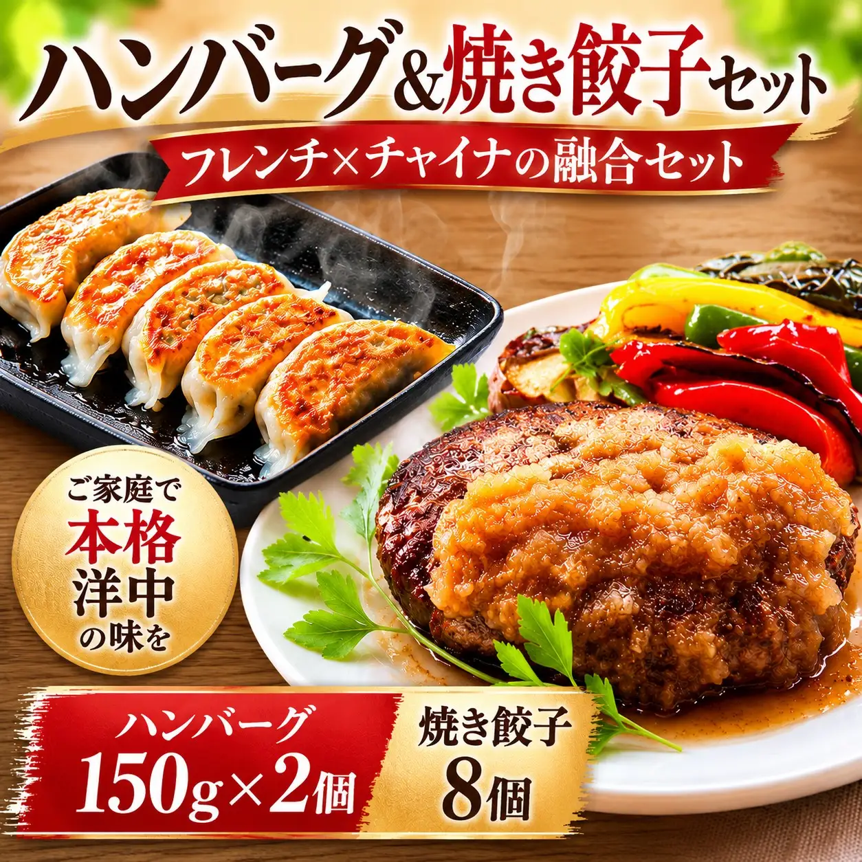 チャイナ＆フレンチ、日本一シェフハンバーグ＆焼き餃子セット