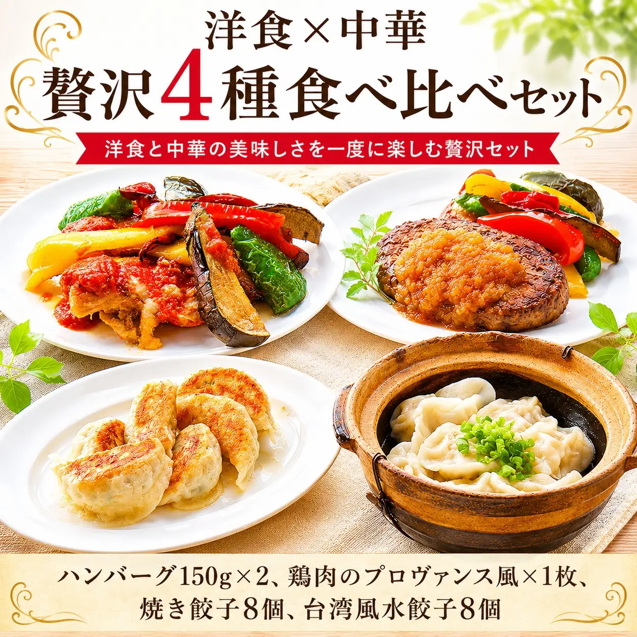 チャイナ＆フレンチ 詰合せ 日本一シェフによる【バラエティセット】