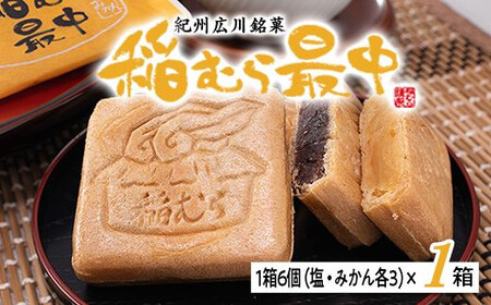 稲むら最中 1箱6個入り （塩あん3個、みかんあん3個） 【bus117-6】