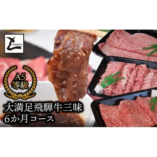 大満足飛騨牛三昧6か月コース 2025/9/19～