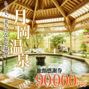 月岡温泉旅館 感謝券 (計90,000円分) 【もっと美人になれる温泉】 新潟県 新発田市 A01_30