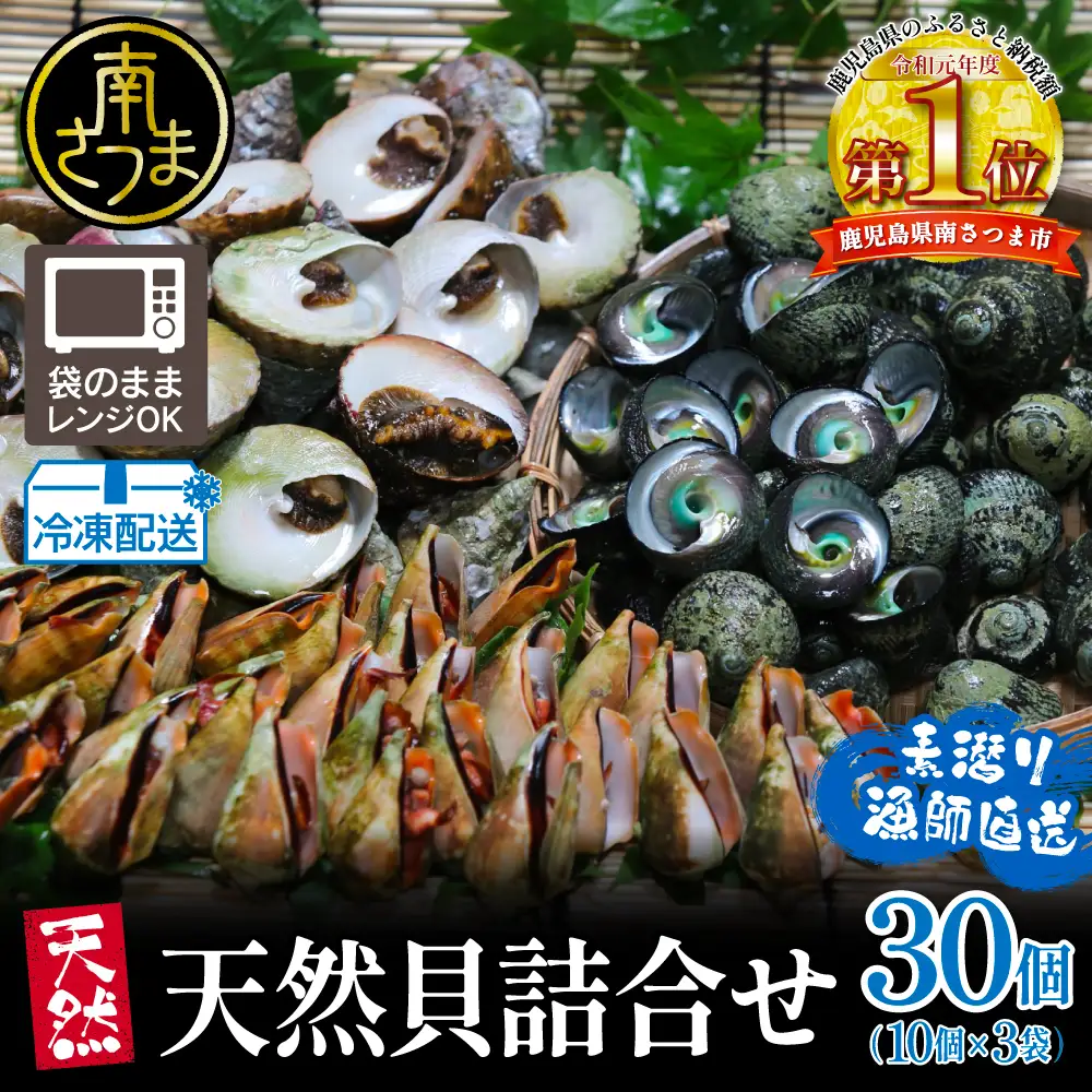 【素潜り漁師直送】【袋に入った冷凍のままでレンジ対応】三種混合30個入り詰め合わせ！南さつまの天然貝！