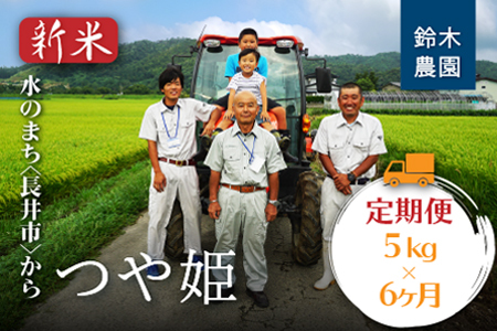【定期便6ヶ月】【令和8年産新米】【特別栽培米】鈴木・ファーム「つや姫」5kg×1袋×6ヶ月_A129(R8)