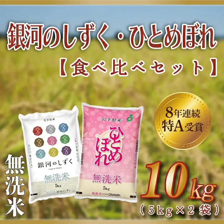 【無洗米】令和7年産 食べ比べ 10kg AE165 米 無洗