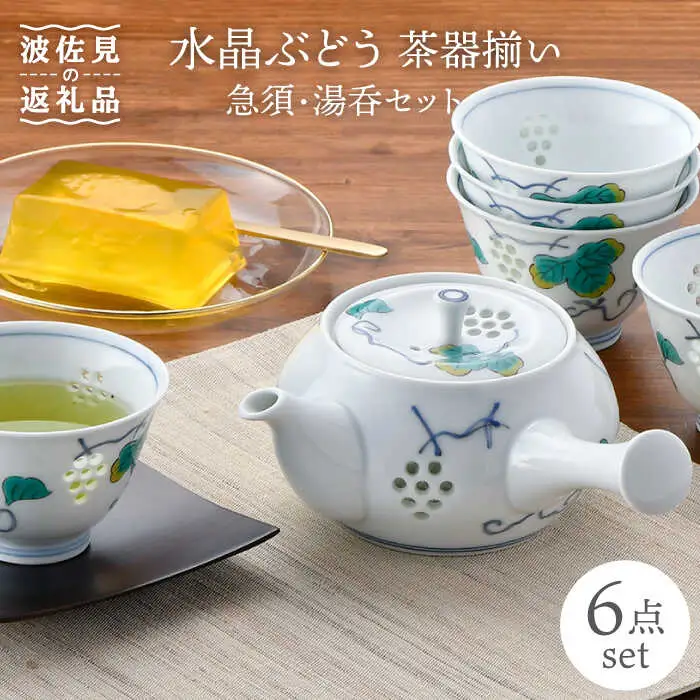 【波佐見焼】水晶ぶどう 急須茶器揃い 急須 湯呑 食器 皿 【丹心窯】 [AB31]  波佐見焼