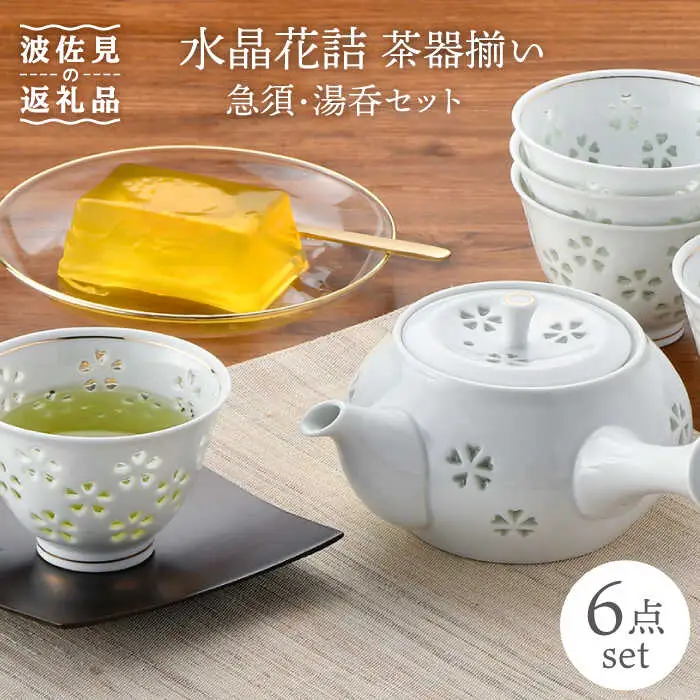 【波佐見焼】水晶花詰 茶器揃い 急須 湯呑 セット 食器 皿 【丹心窯】 [AB33]  波佐見焼