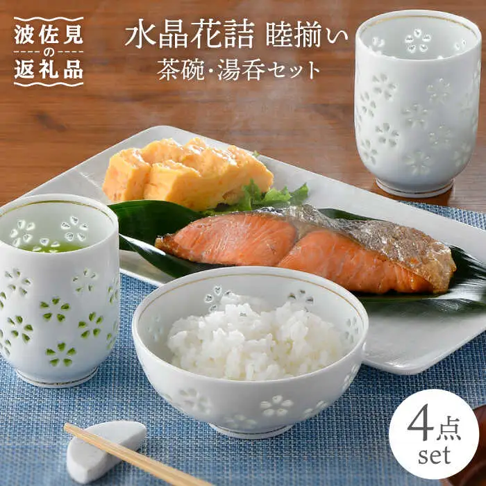 【波佐見焼】水晶花詰 睦揃い 茶碗 湯呑 セット 食器 皿 【丹心窯】 [AB34]  波佐見焼