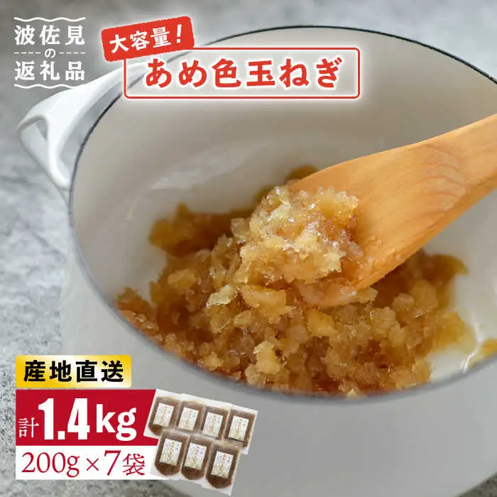 あめ色 玉ねぎ（200g×7袋）【百笑会】 [DA10]