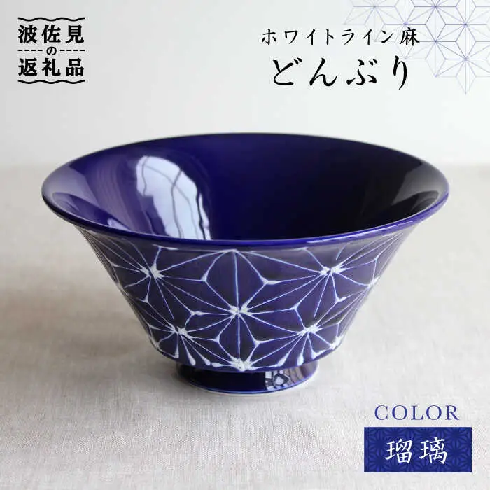 【波佐見焼】ホワイトライン麻 どんぶり 瑠璃 食器 皿 【翔芳窯】 [FE01] 波佐見焼