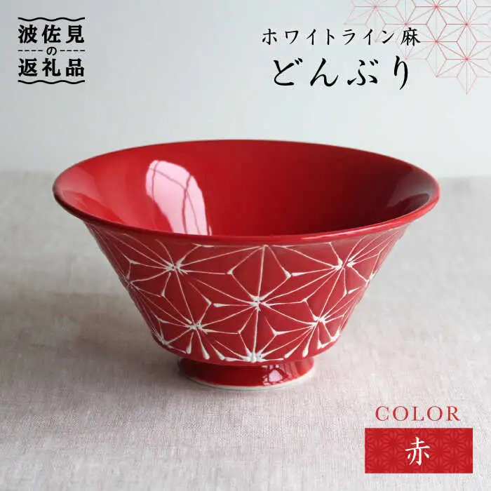 【波佐見焼】ホワイトライン麻 どんぶり 赤 食器 皿 【翔芳窯】 [FE02] 波佐見焼