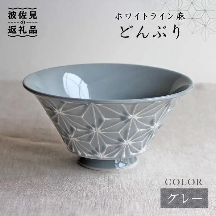 【波佐見焼】ホワイトライン麻 どんぶり グレー 食器 皿 【翔芳窯】 [FE03] 波佐見焼 食器