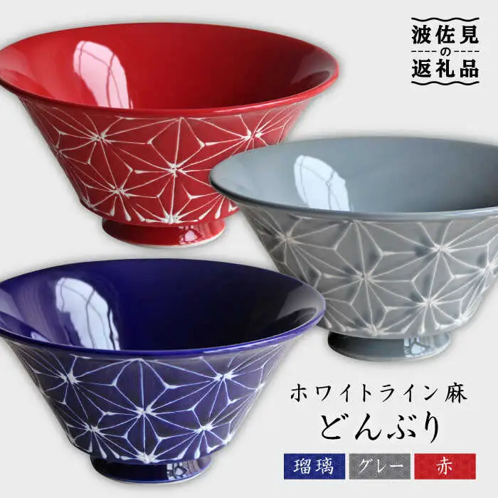 【波佐見焼】ホワイトライン麻 どんぶり 3色セット 食器 皿 【翔芳窯】 [FE04] 波佐見焼