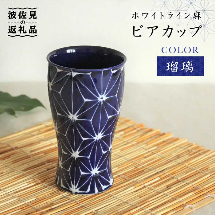 【波佐見焼】ホワイトライン麻 ビアカップ 瑠璃 食器 皿 【翔芳窯】 [FE05] 波佐見焼 食器