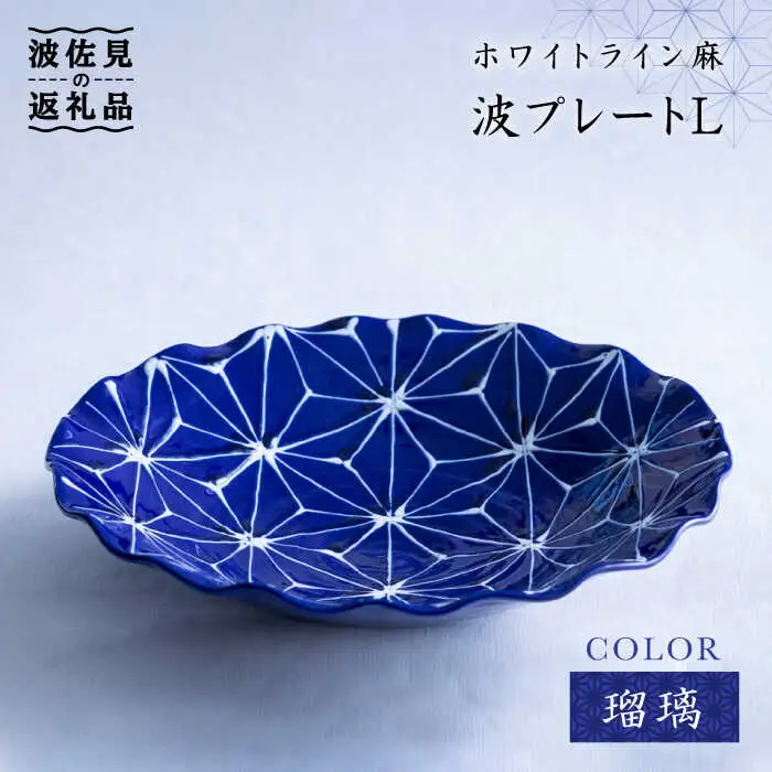 【波佐見焼】ホワイトライン麻 波 プレート L 瑠璃 食器 皿 【翔芳窯】 [FE09]  波佐見焼