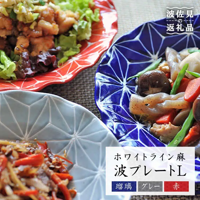 【波佐見焼】ホワイトライン麻 波 プレート L 3色セット 食器 皿 【翔芳窯】 [FE12] 波佐見焼