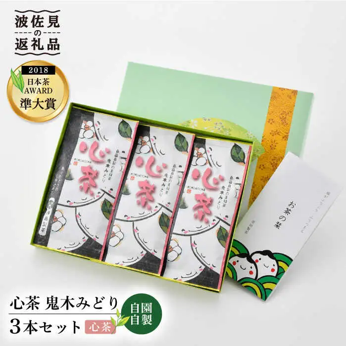 日本茶アワード受賞 玉緑茶「心茶 鬼木みどり」3本セット【原田製茶】 [GA16] 