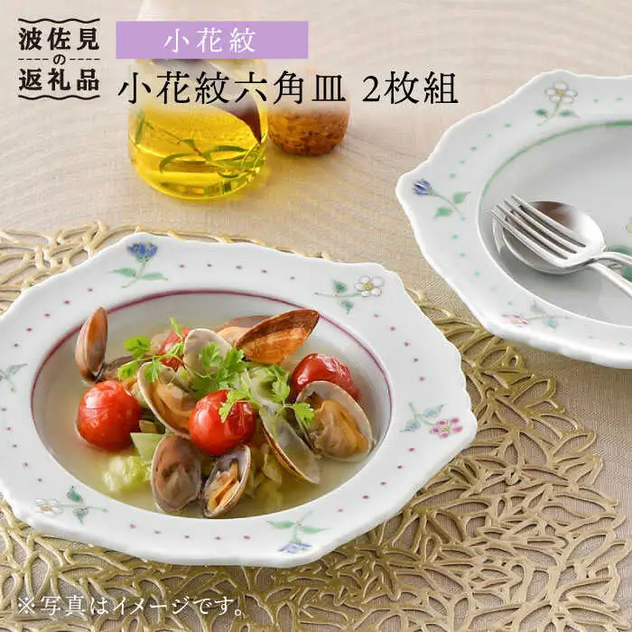 【波佐見焼】小花紋 六角リム プレート 二枚組 食器 皿 【藍水】 [GB26]  波佐見焼