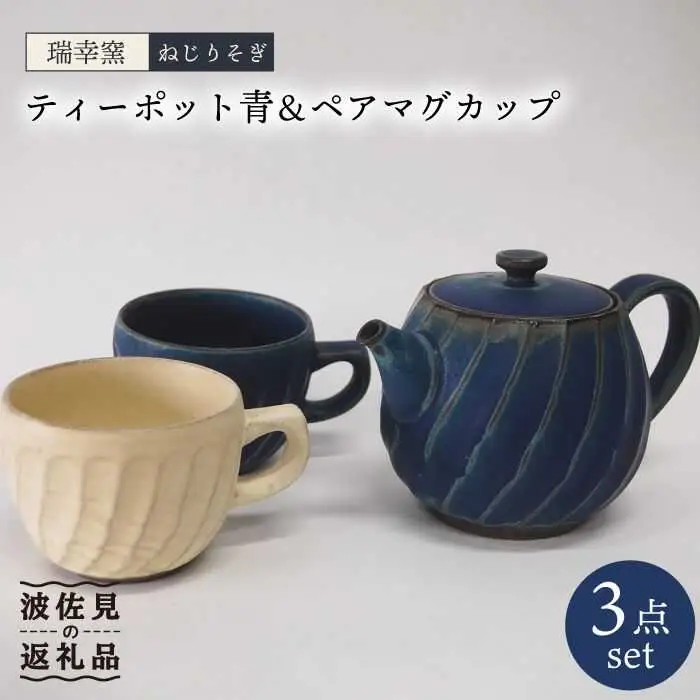 【波佐見焼】瑞幸窯 ねじりそぎ ティーポット 青・ペア マグカップ 食器 皿 【玉有】 [IE06] 波佐見焼