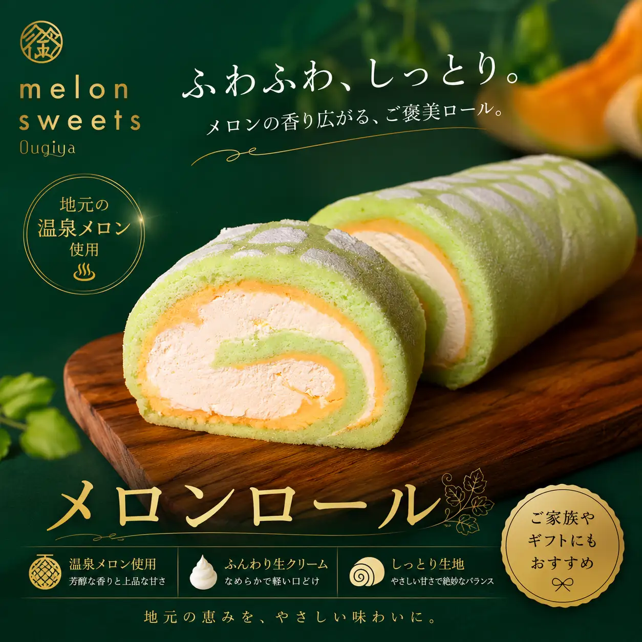 メロンロールケーキ　【 スイーツ ケーキ 】
