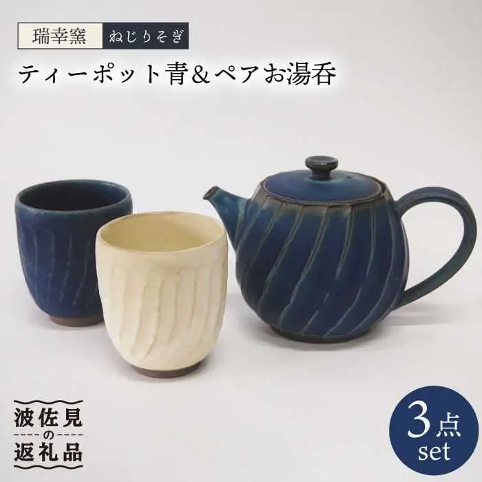 【波佐見焼】瑞幸窯 ねじりそぎ ティーポット 青・ペア 湯呑み 食器 皿 【玉有】 [IE10] 波佐見焼