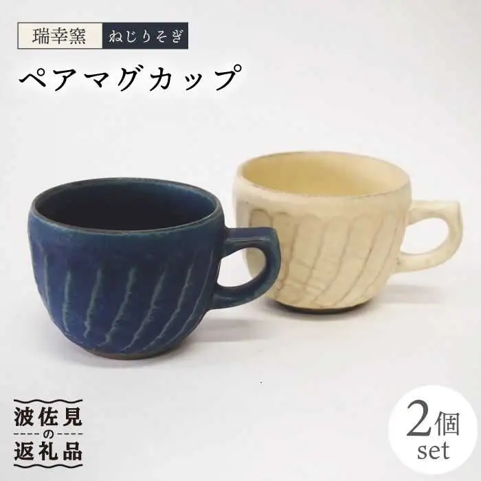 【波佐見焼】瑞幸窯 ねじりそぎ ペア マグカップ 食器 皿 【玉有】 [IE11] 波佐見焼