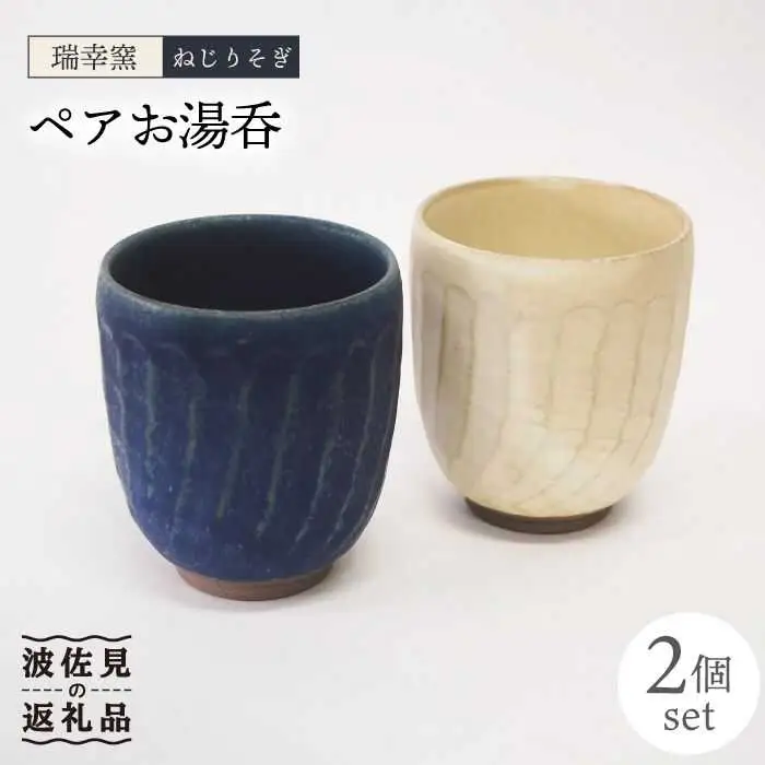 【波佐見焼】瑞幸窯 ねじりそぎ ペア 湯呑み 食器 皿 【玉有】 [IE13] 波佐見焼