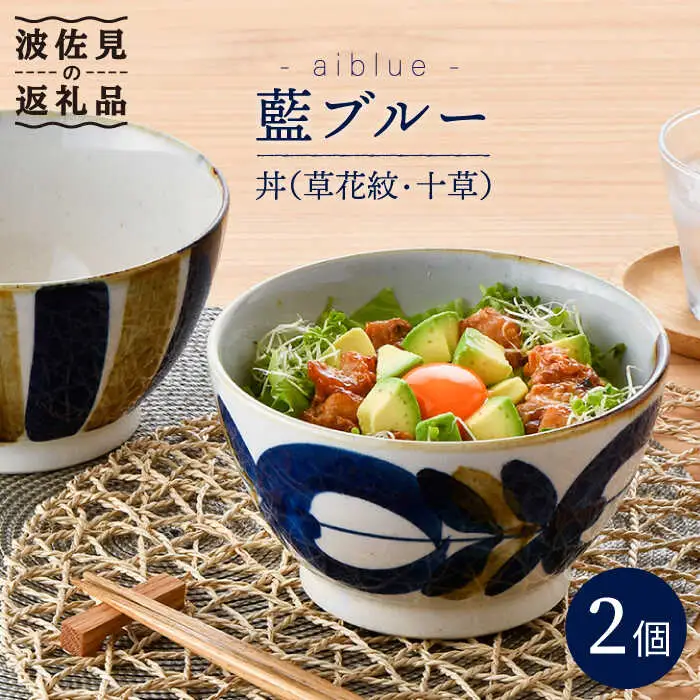 【波佐見焼】どんぶり 2点セット 草花紋×十草 藍ブルー 【藍染窯】 丼 ボウル ペア ラーメン鉢 丼鉢 和柄 [JC45]