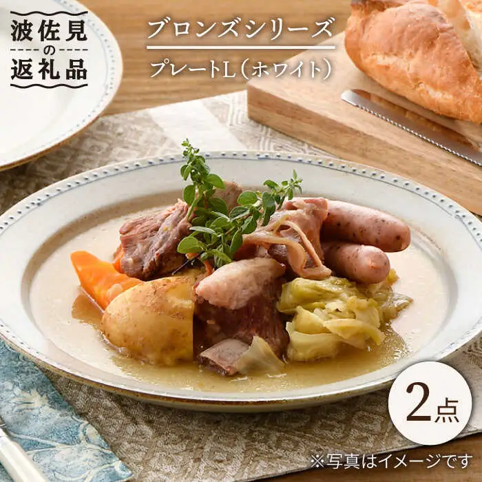 【波佐見焼】プレートL ホワイト 2点 Bronze 【藍染窯】 大皿 パスタ皿 プレート ペア ブロンズ ナチュラル [JC47]