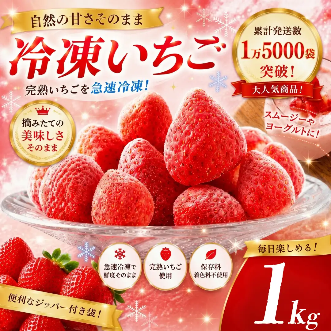 2027年発送予定】いちご 完熟冷凍いちご 1kg | 静岡県南伊豆町