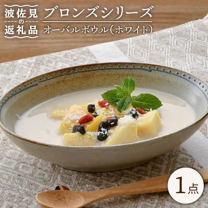 【波佐見焼】オーバルボウル ホワイト 1点 Bronze 【藍染窯】 カレー皿 パスタ皿 深皿 ブロンズ [JC50]