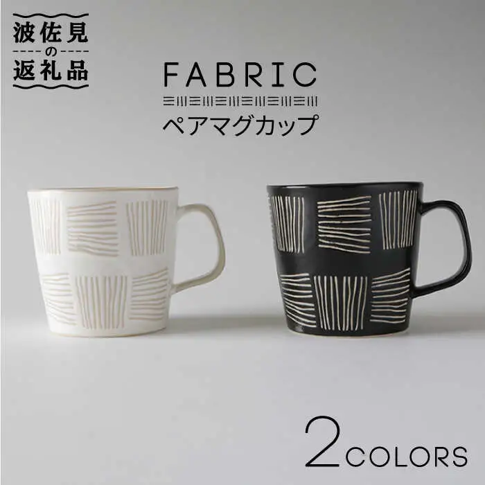 【波佐見焼】ファブリック ペア マグカップ 食器 皿 【奥川陶器】 [KB39] 波佐見焼