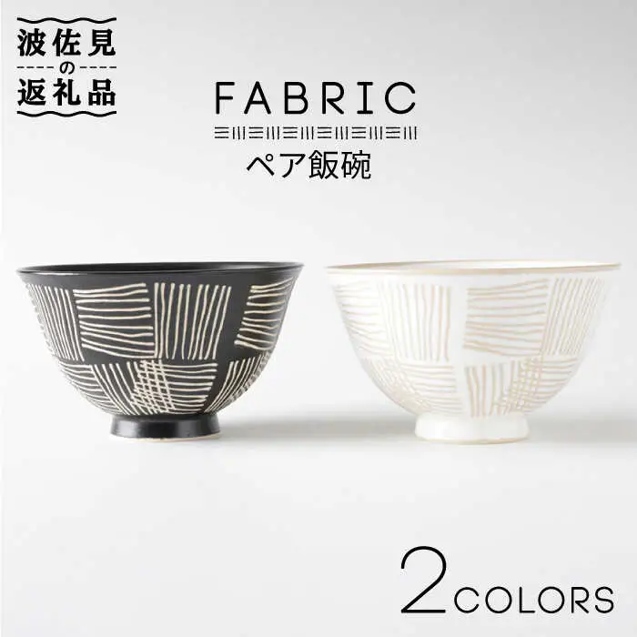 【波佐見焼】ファブリック ペア 飯碗 茶碗 食器 皿 【奥川陶器】 [KB40]  波佐見焼