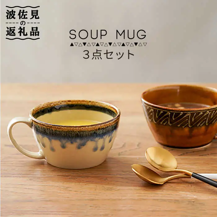 【波佐見焼】スープマグ 3点セット 食器 皿 【奥川陶器】 [KB42]  波佐見焼