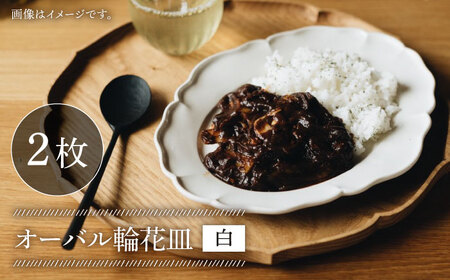 【波佐見焼】オーバル 輪花皿 プレート 白 2枚セット 食器 皿 【イロドリ】 [KE07] 波佐見焼 九州 