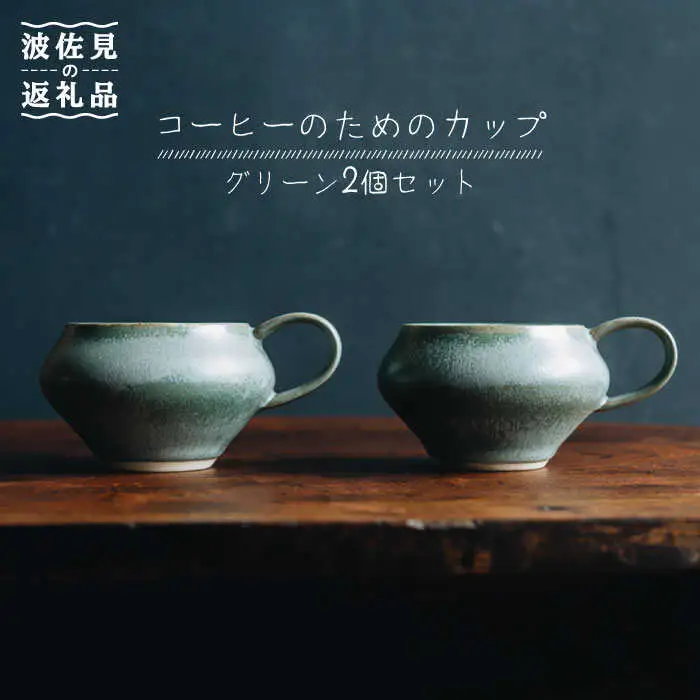 【波佐見焼】コーヒーのためのカップ コーヒーカップ (グリーン) 2個セット 食器 皿 【イロドリ】 [KE08] 波佐見焼