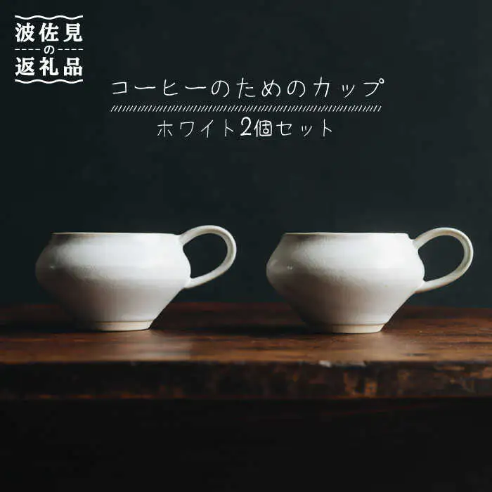 【波佐見焼】コーヒーのためのカップ コーヒーカップ (ホワイト) 2個セット 食器 皿 【イロドリ】 [KE09] 波佐見焼